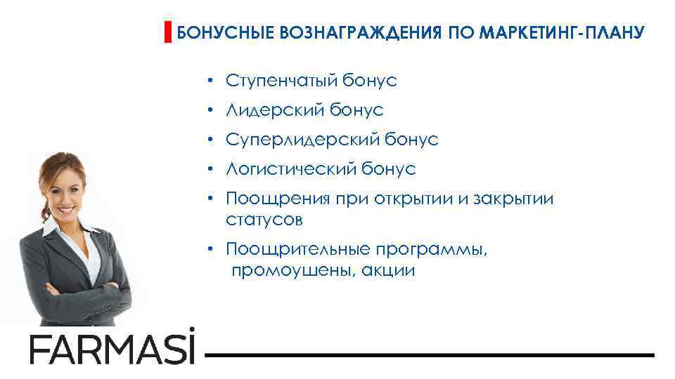 БОНУСНЫЕ ВОЗНАГРАЖДЕНИЯ ПО МАРКЕТИНГ-ПЛАНУ • Ступенчатый бонус • Лидерский бонус • Суперлидерский бонус •