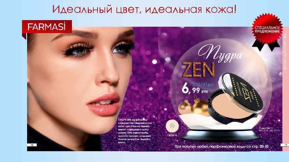 Идеальный цвет, идеальная кожа! 