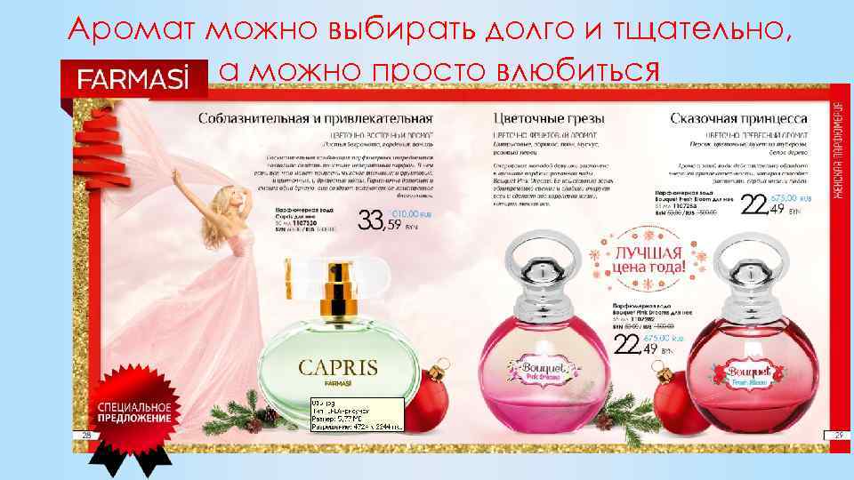 Аромат можно выбирать долго и тщательно, а можно просто влюбиться 