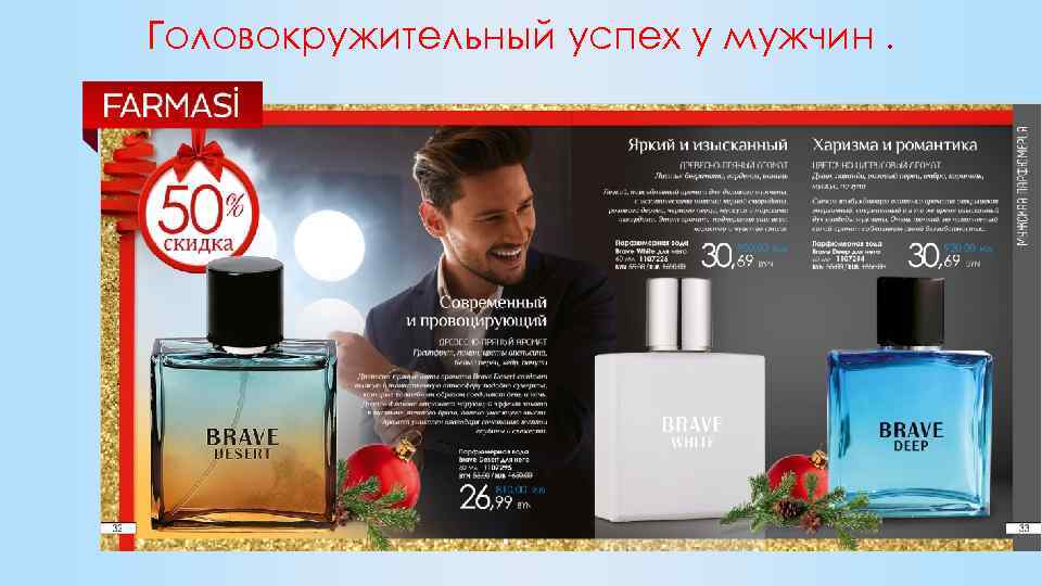 Головокружительный успех у мужчин. 