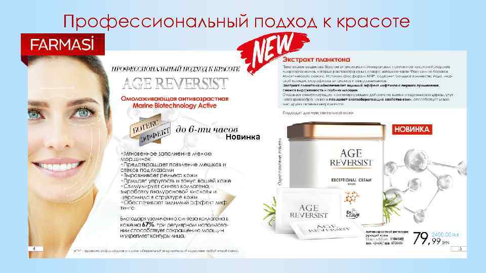Профессиональный подход к красоте Новинка 
