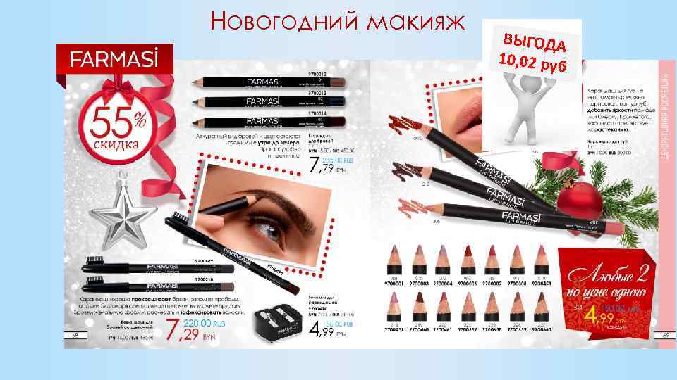 Новогодний макияж ВЫГОДА 10, 02 руб 