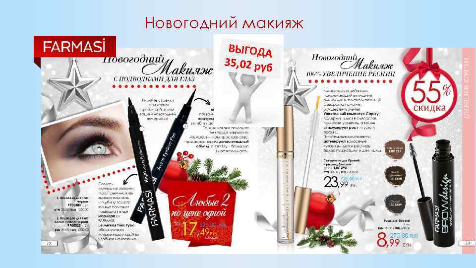 Новогодний макияж ВЫГОДА 35, 02 руб 