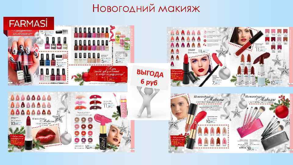 Новогодний макияж ВЫГОДА 6 руб 