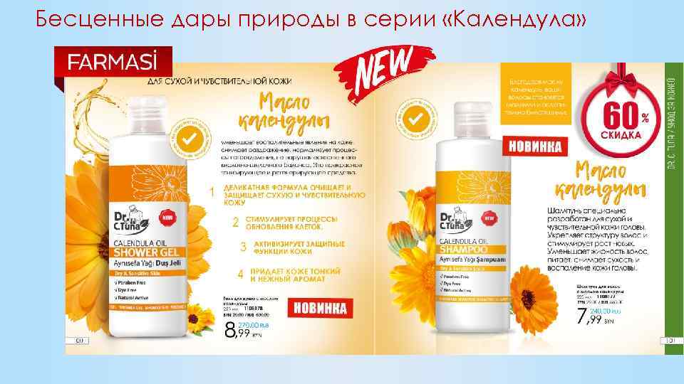 Бесценные дары природы в серии «Календула» 