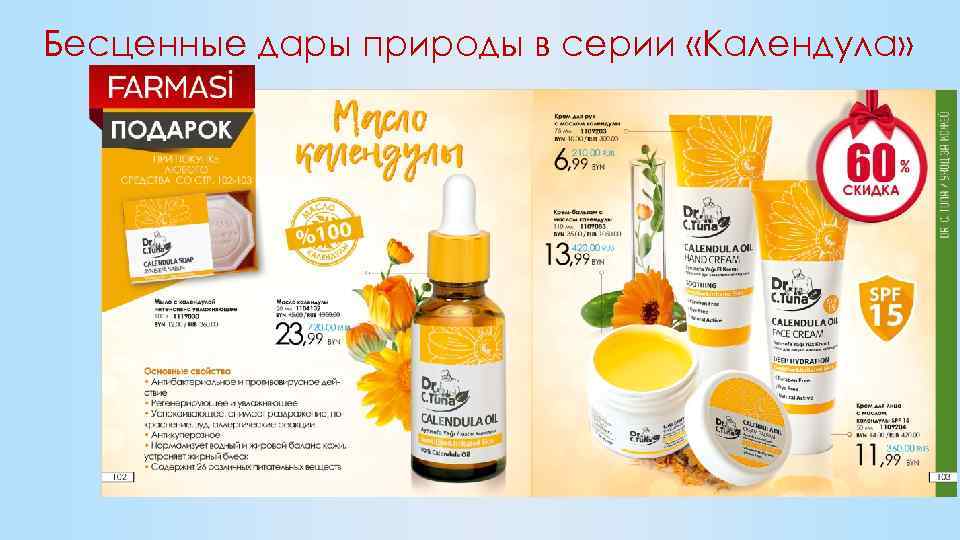 Бесценные дары природы в серии «Календула» 