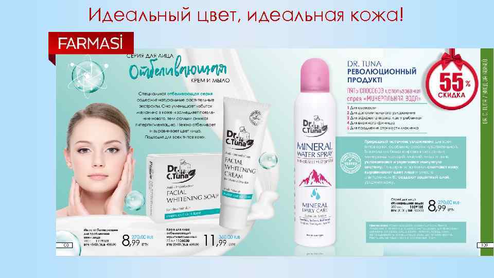 Идеальный цвет, идеальная кожа! 