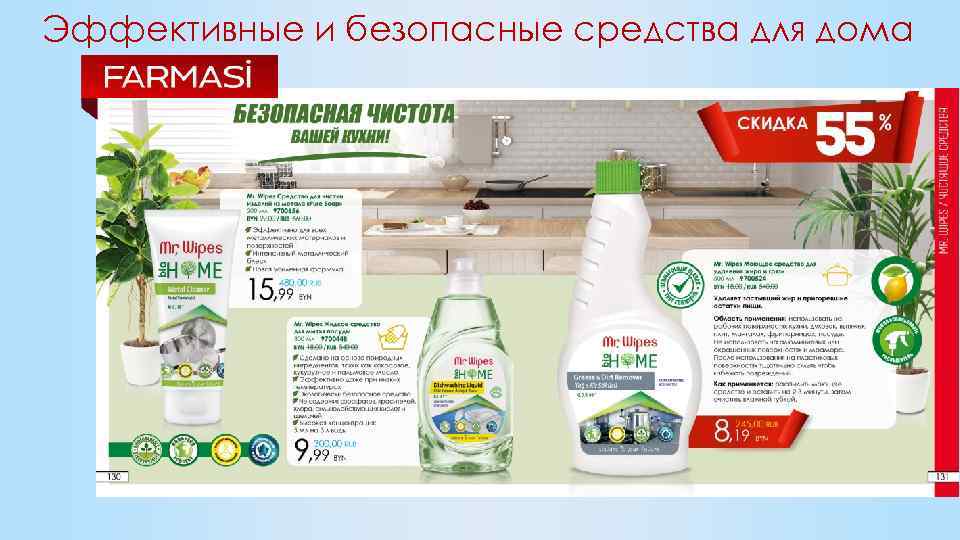 Эффективные и безопасные средства для дома 