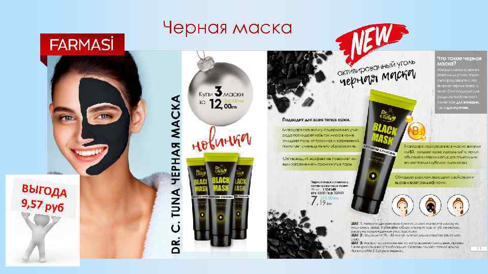 Черная маска ВЫГОДА 9, 57 руб 