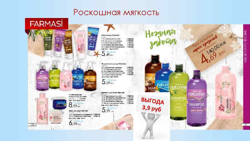 Роскошная мягкость ВЫГОДА 3, 9 руб 