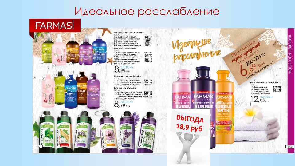 Идеальное расслабление ВЫГОДА 18, 9 руб 