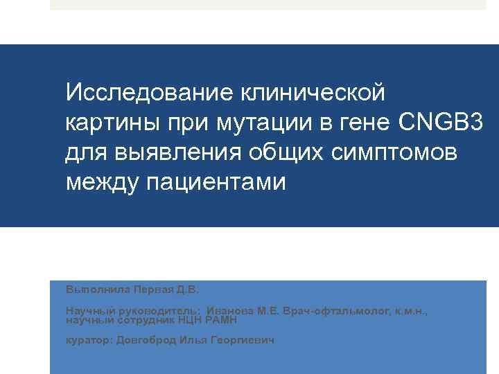 Исследование клинической картины при мутации в гене CNGB 3 для выявления общих симптомов между