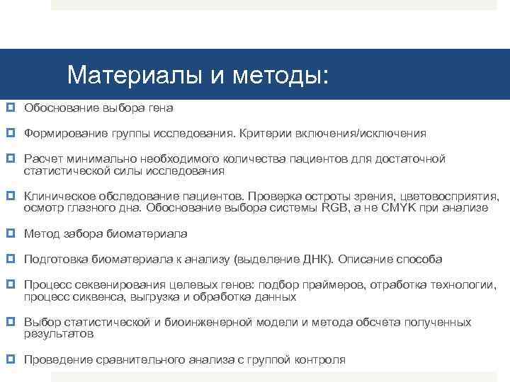 Материалы и методы: Обоснование выбора гена Формирование группы исследования. Критерии включения/исключения Расчет минимально необходимого