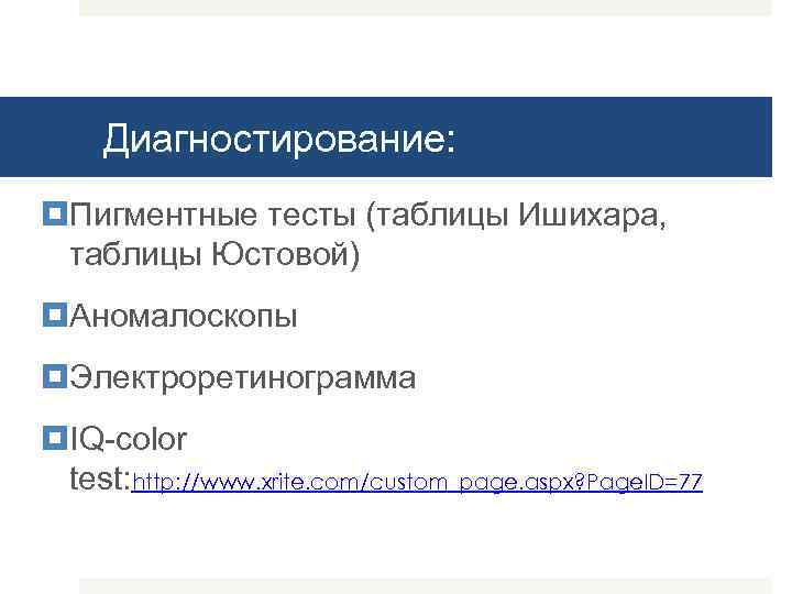 Диагностирование: Пигментные тесты (таблицы Ишихара, таблицы Юстовой) Аномалоскопы Электроретинограмма IQ-color test: http: //www. xrite.