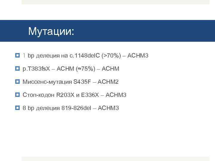Мутации: 1 bp делеция на c. 1148 del. C (>70%) – ACHM 3 p.
