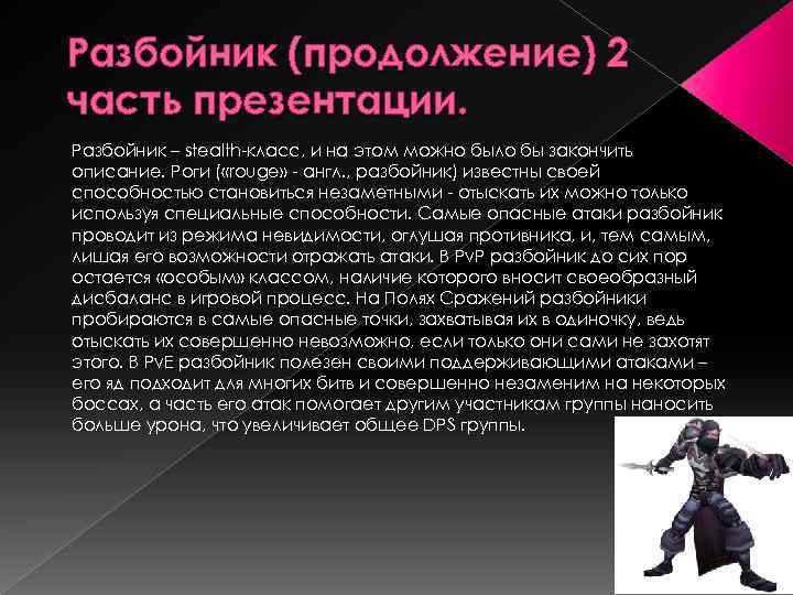 Разбойник (продолжение) 2 часть презентации. Разбойник – stealth-класс, и на этом можно было бы