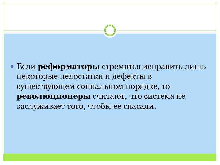  Если реформаторы стремятся исправить лишь некоторые недостатки и дефекты в существующем социальном порядке,