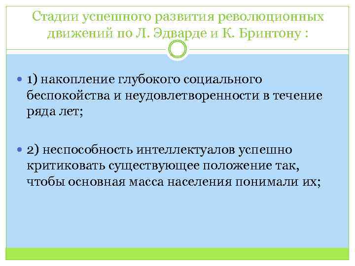 Стадии успешного развития революционных движений по Л. Эдварде и К. Бринтону : 1) накопление