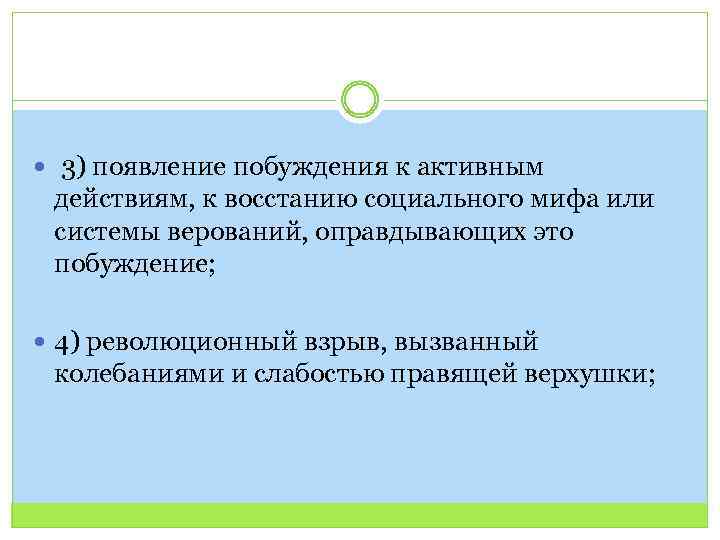  3) появление побуждения к активным действиям, к восстанию социального мифа или системы верований,