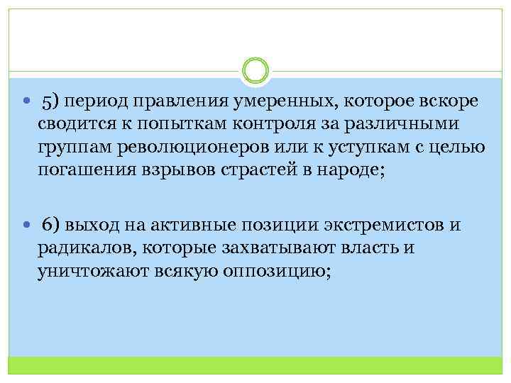  5) период правления умеренных, которое вскоре сводится к попыткам контроля за различными группам