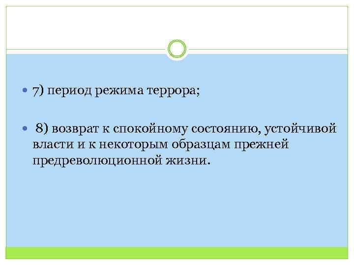  7) период режима террора; 8) возврат к спокойному состоянию, устойчивой власти и к