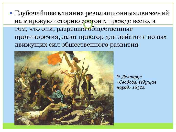  Глубочайшее влияние революционных движений на мировую историю состоит, прежде всего, в том, что