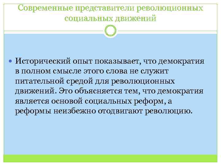 Современные представители революционных социальных движений Исторический опыт показывает, что демократия в полном смысле этого