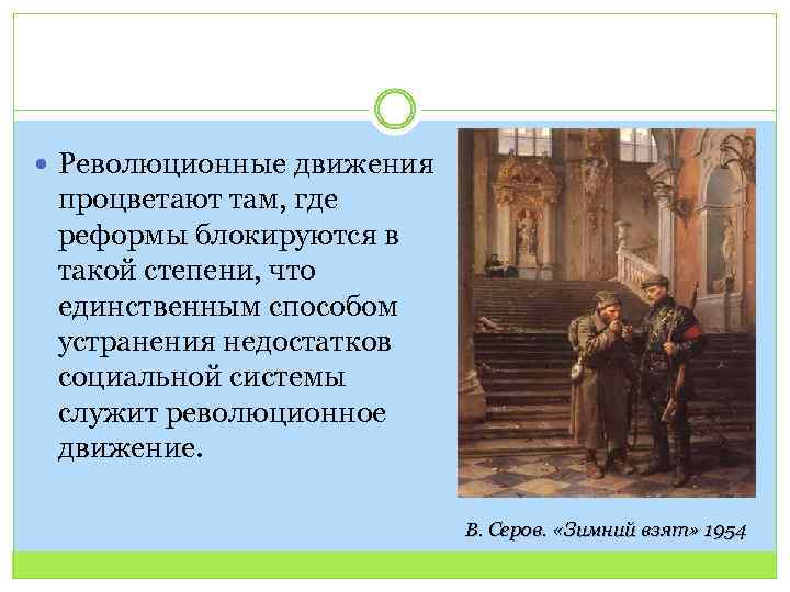 Революционные движения процветают там, где реформы блокируются в такой степени, что единственным способом