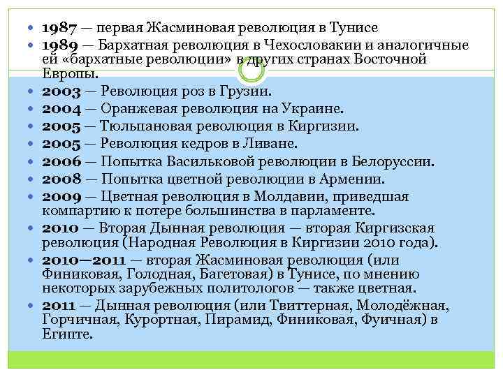  1987 — первая Жасминовая революция в Тунисе 1989 — Бархатная революция в Чехословакии
