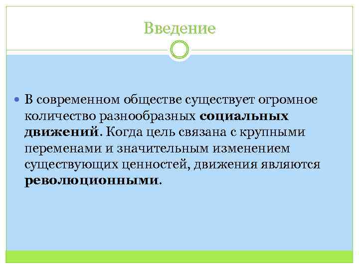 Введение В современном обществе существует огромное количество разнообразных социальных движений. Когда цель связана с