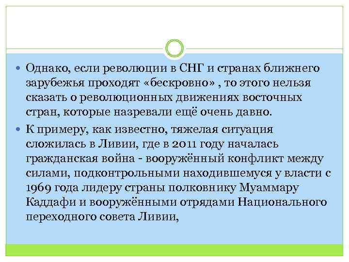  Однако, если революции в СНГ и странах ближнего зарубежья проходят «бескровно» , то