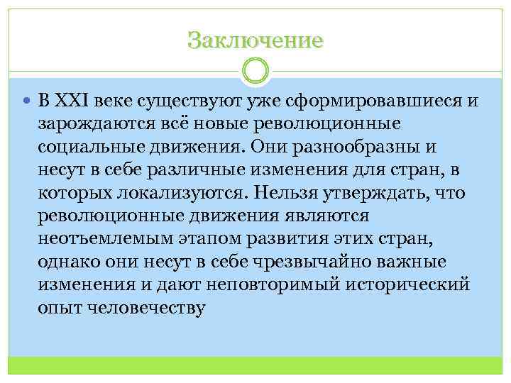 Заключение В ХХI веке существуют уже сформировавшиеся и зарождаются всё новые революционные социальные движения.