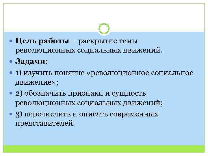  Цель работы – раскрытие темы революционных социальных движений. Задачи: 1) изучить понятие «революционное