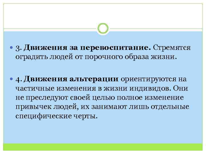  3. Движения за перевоспитание. Стремятся оградить людей от порочного образа жизни. 4. Движения