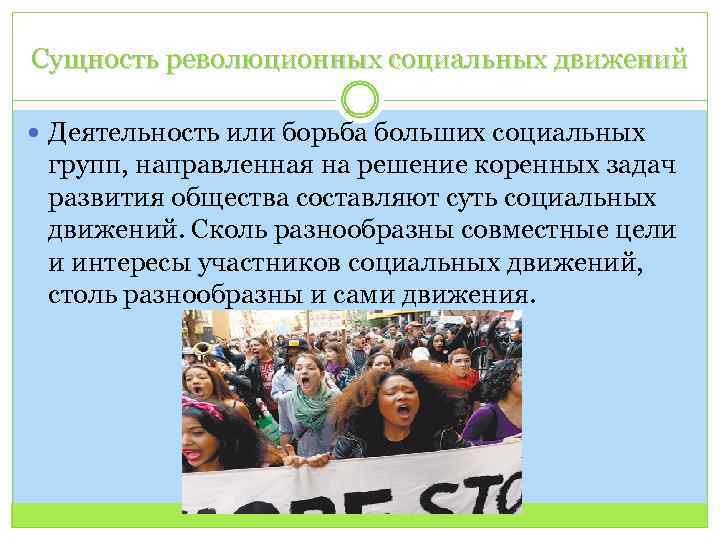 Сущность революционных социальных движений Деятельность или борьба больших социальных групп, направленная на решение коренных