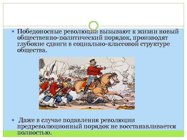  Победоносные революции вызывают к жизни новый общественно-политический порядок, производят глубокие сдвиги в социально-классовой
