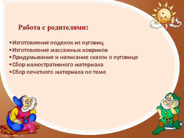 Работа с родителями: • Изготовление поделок из пуговиц • Изготовление массажных ковриков • Придумывание