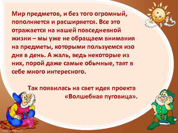 Мир предметов, и без того огромный, пополняется и расширяется. Все это отражается на нашей