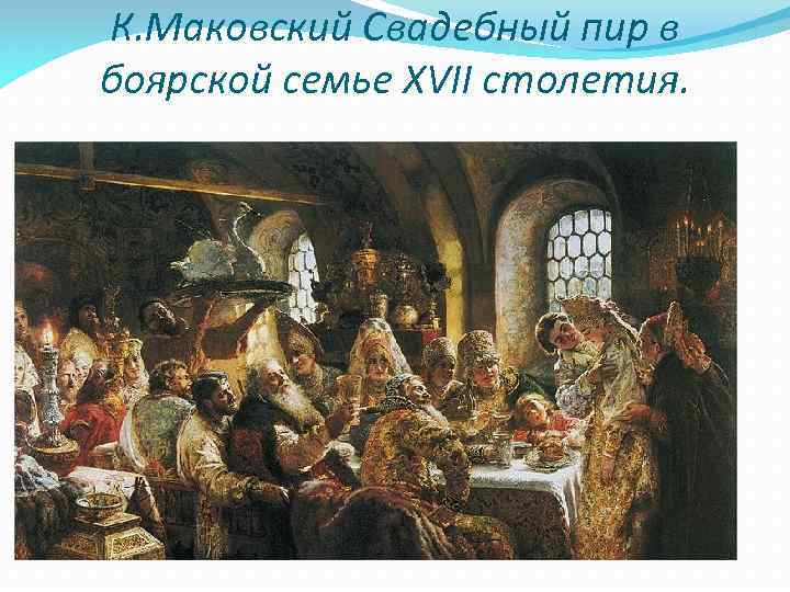 К. Маковский Свадебный пир в боярской семье XVII столетия. 