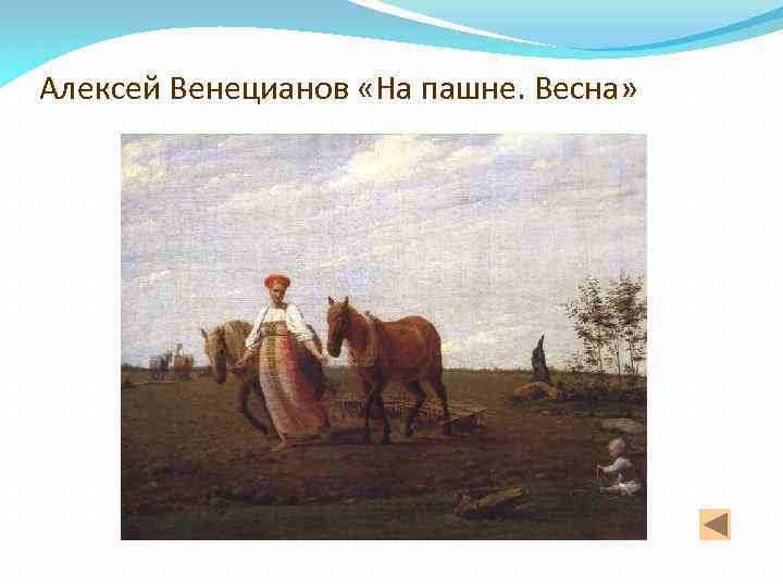 Алексей Венецианов «На пашне. Весна» 