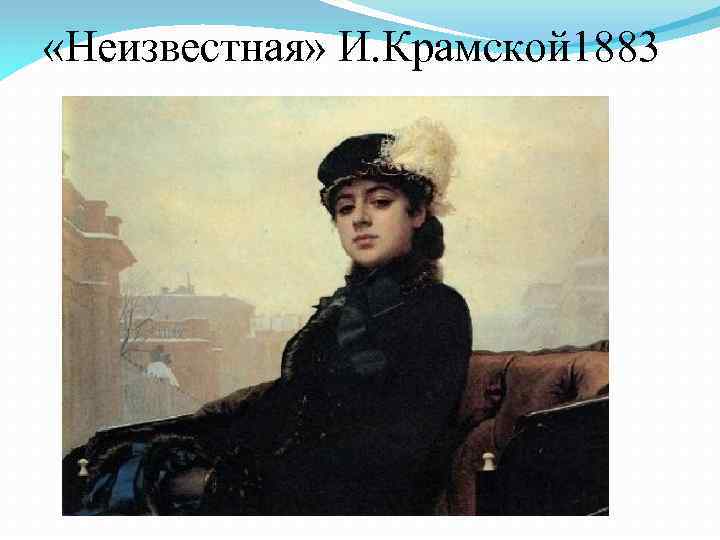  «Неизвестная» И. Крамской 1883 