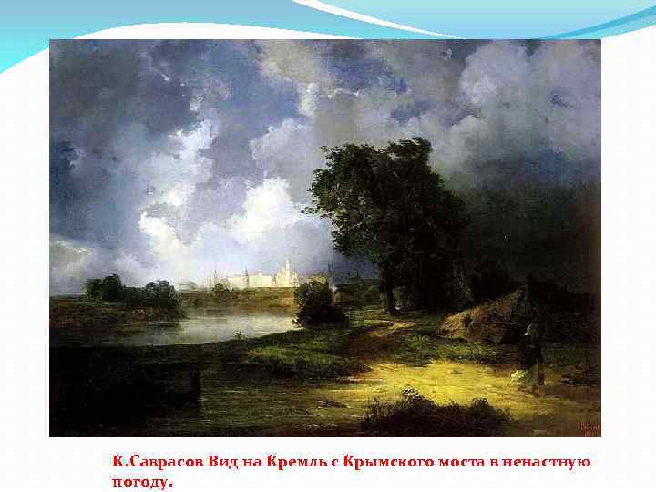 К. Саврасов Вид на Кремль с Крымского моста в ненастную погоду. 