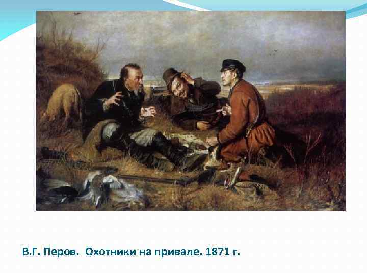 В. Г. Перов. Охотники на привале. 1871 г. 