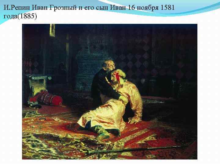 И. Репин Иван Грозный и его сын Иван 16 ноября 1581 года(1885) 