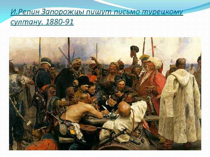 И. Репин Запорожцы пишут письмо турецкому султану. 1880 -91 