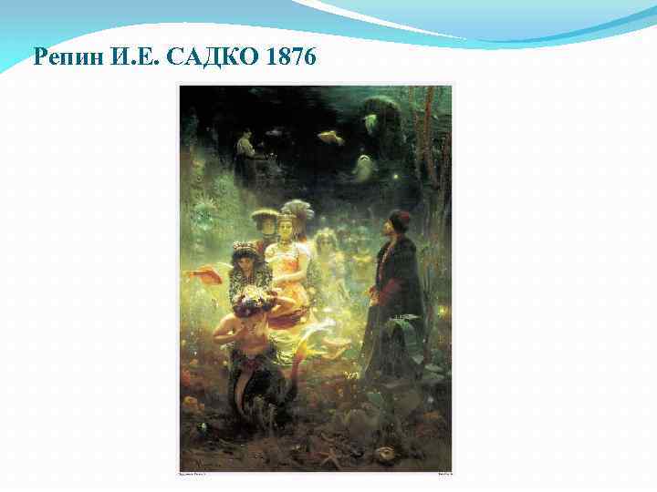 Репин И. Е. САДКО 1876 