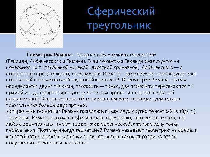 Какой из разновидностей поверхностей является сферическая. Сферическая геометрия Римана. Неевклидова геометрия Римана. Геометрия пространства Римана. Сфесферический треугольник.