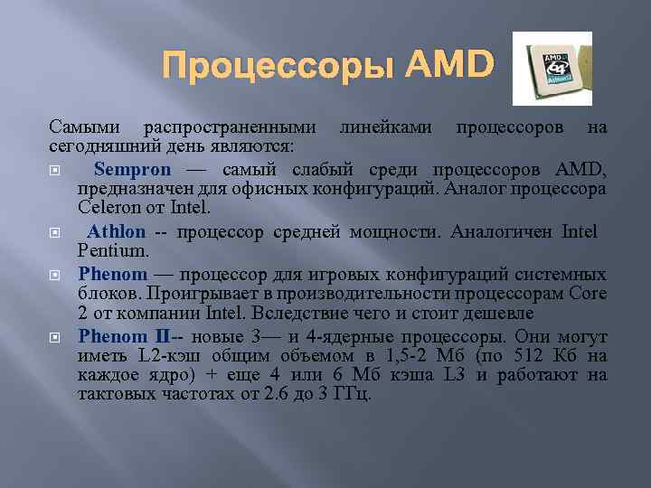 Процессоры AMD Самыми распространенными линейками процессоров на сегодняшний день являются: Sempron — самый слабый