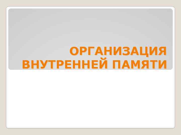 ОРГАНИЗАЦИЯ ВНУТРЕННЕЙ ПАМЯТИ 