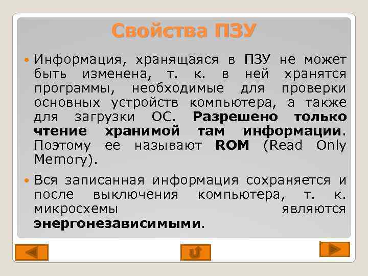 Постоянного свойства. Свойство постоянного запоминающегося устройства (ПЗУ). Свойства ПЗУ. Свойством ПЗУ является. Основные характеристики ПЗУ.